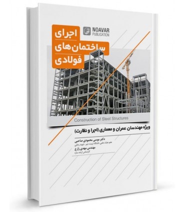 کتاب اجرای ساختمان های فولادی