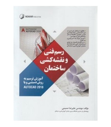 کتاب آموزش رسم فنی و نقشه کشی ساختمان