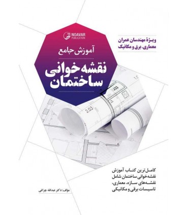 کتاب آموزش جامع نقشه خوانی ساختمان