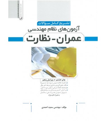 کتاب تشریح کامل سوالات آزمون های نظام مهندسی عمران نظارت