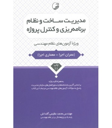 کتاب مدیریت ساخت و نظام برنامه ریزی و کنترل پروژه