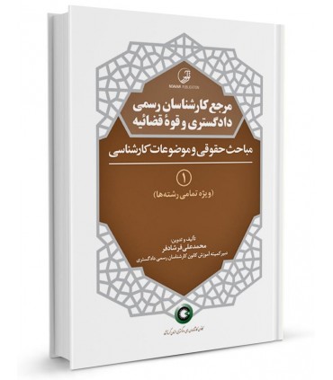 کتاب مرجع کارشناسان رسمی دادگستری و قوه قضائیه جلد۱ شامل مباحث حقوقی و موضوعات کارشناسی