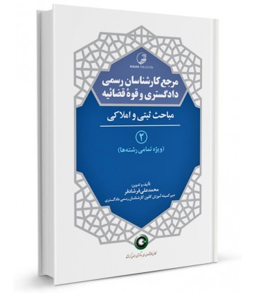 کتاب مرجع کارشناسان رسمی دادگستری و قوه قضائیه جلد 2 مباحث ثبتی و املاکی