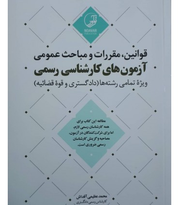 کتاب قوانین و مقررات و مباحث عمومی آزمون های کارشناسی رسمی تمامی رشته ها