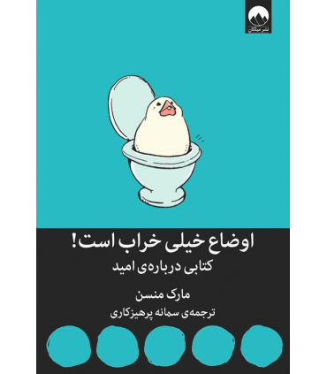 کتاب اوضاع خیلی خراب است کتابی درباره امید