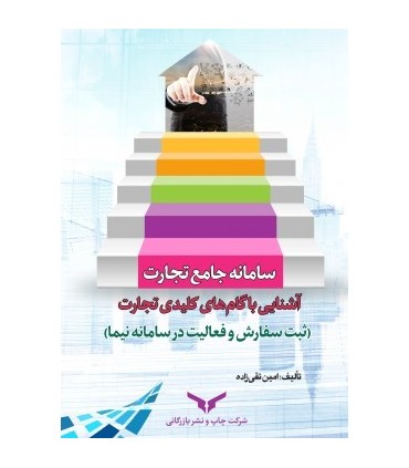 کتاب سامانه جامع تجارت آشنایی با گام های کلیدی تجارت
