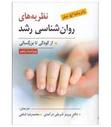 کتاب نظریه های روان شناسی رشد از کودکی تا بزرگسالی