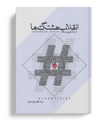 انقلاب هشتگ ها