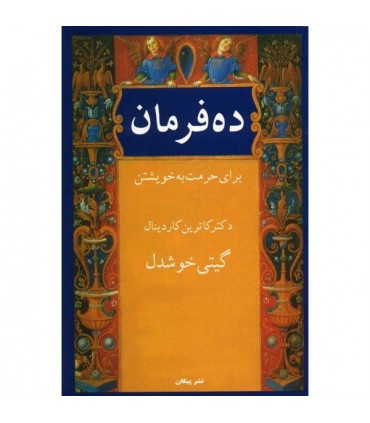 کتاب ده فرمان برای حرمت به خویشتن