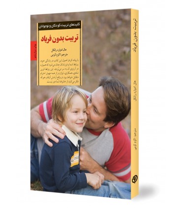 کتاب کلیدهای تربیت کودکان و نوجوانان تربیت بدون فریاد
