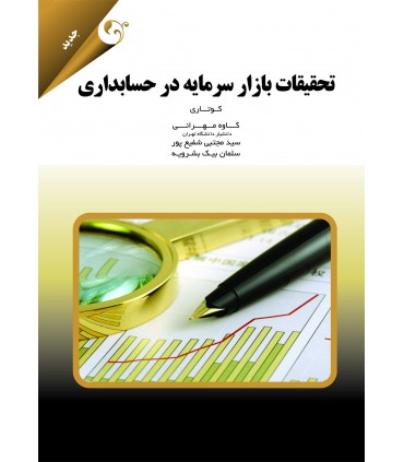 تحقیقات بازار سرمایه در حسابداری
