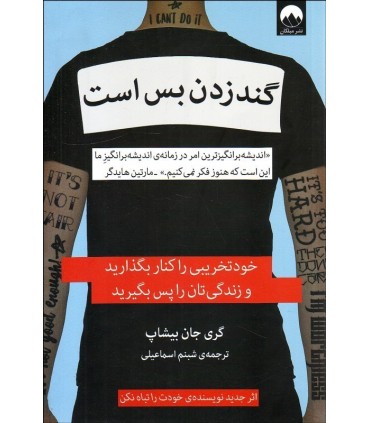 کتاب گند زدن بس است