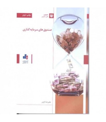 کتاب صندوق های سرمایه گذاری