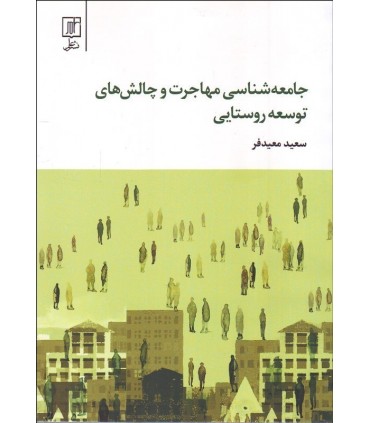 کتاب جامعه شناسی مهاجرت و چالش های توسعه روستایی