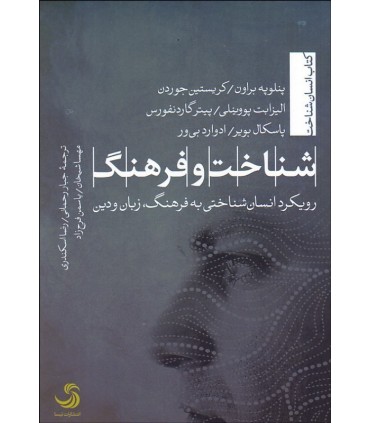 کتاب شناخت و فرهنگ رویکرد انسان شناختی به فرهنگ زبان و دین