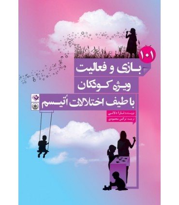 101 بازی و فعالیت ویژه کودکان با طیف اختلالات اتیسم