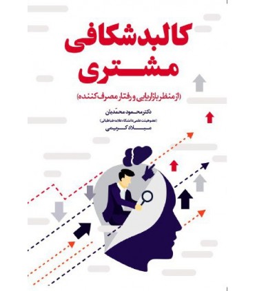 کتاب کالبد شکافی مشتری