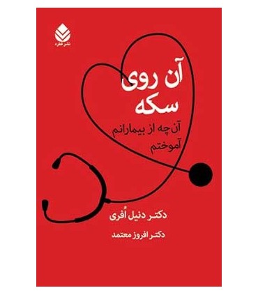 کتاب آن روی سکه