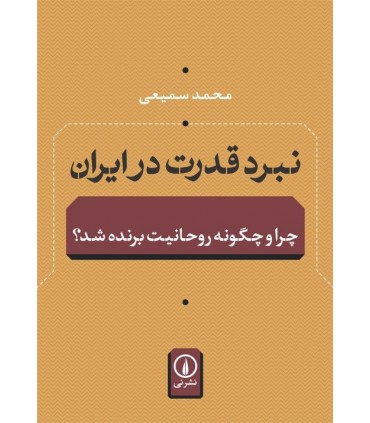 کتاب نبرد قدرت در ایران