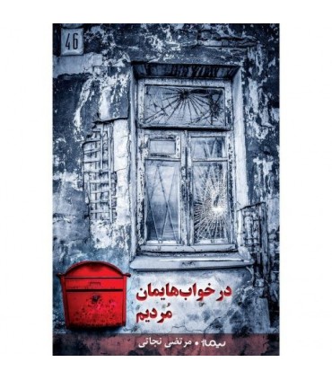 کتاب ماه در خواب بیابان