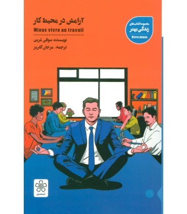 کتاب آرامش در محیط کار