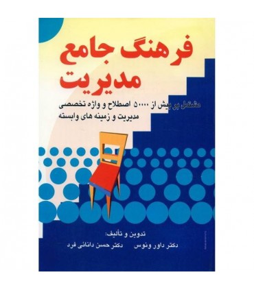 کتاب فرهنگ جامع مدیریت