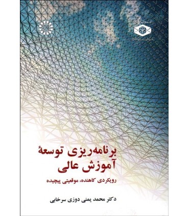 کتاب برنامه ریزی توسعه آموزش عالی رویکردی کاهنده موقعیتی پیچیده