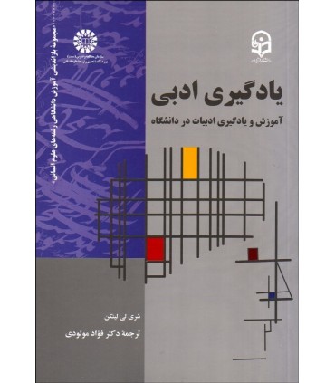 کتاب یادگیری ادبی آموزش و یادگیری ادبیات در دانشگاه