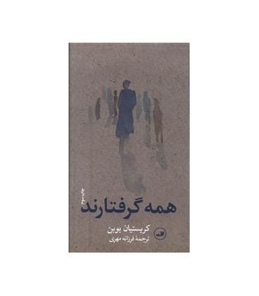 کتاب همه گرفتارند
