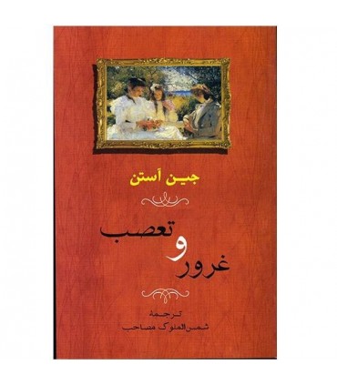 کتاب غرور و تعصب