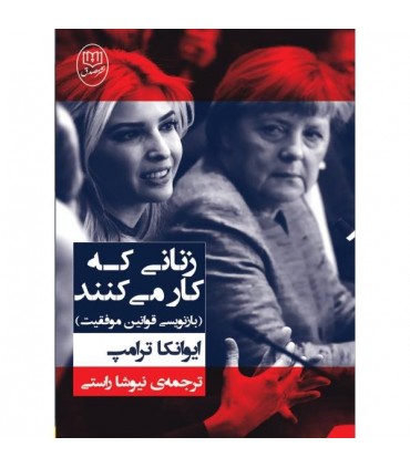 کتاب زنانی که کار می کنند