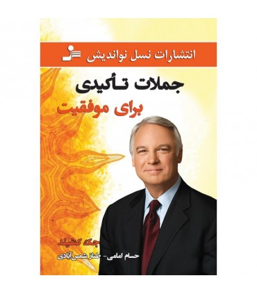 کتاب جملات تاکیدی برای موفقیت