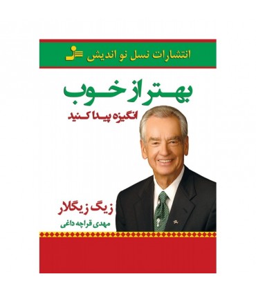 کتاب بهتر از خوب انگیزه پیدا کنید