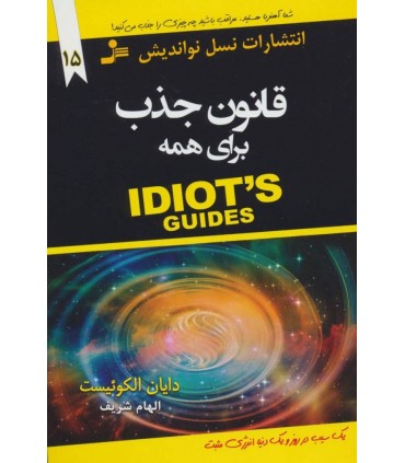 کتاب قانون جذب برای همه