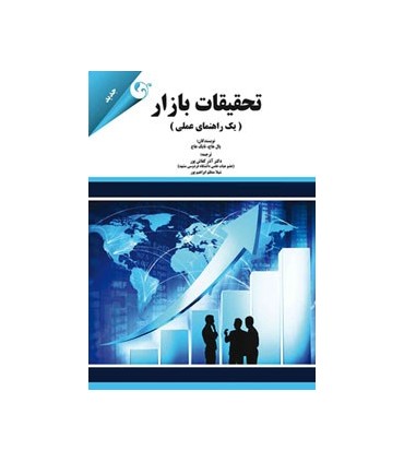 تحقیقات بازار(یک راهنمای عملی)