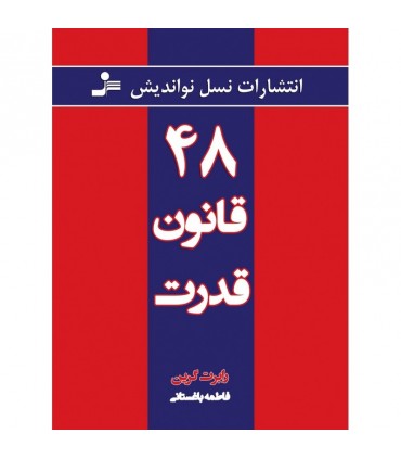 48 قانون قدرت