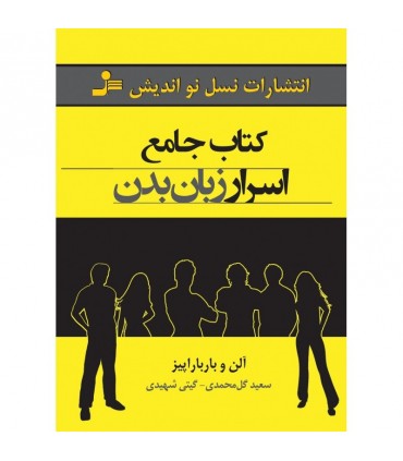 کتاب جامع اسرار زبان بدن