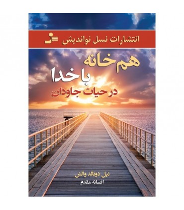 کتاب هم خانه با خدا در حیات جاودان