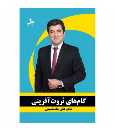 کتاب گام های ثروت آفرینی