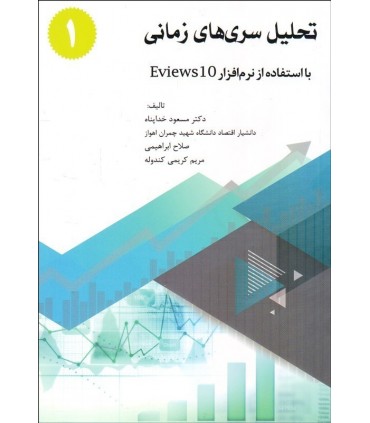 کتاب تحلیل سری های زمانی با استفاده از نرم افزار  10 Eviews