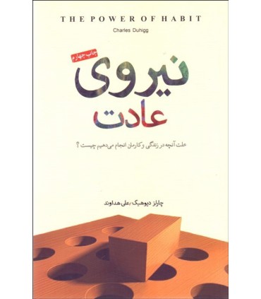 کتاب نیروی عادت