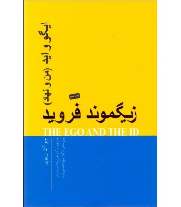 کتاب ایگو و اید من و نهاد