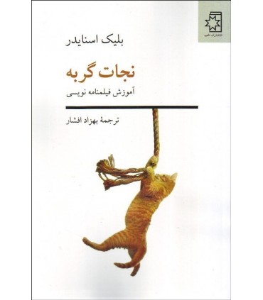 کتاب نجات گربه آموزش فیلم نامه نویسی