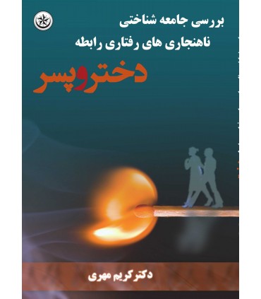کتاب بررسی جامعه شناختی ناهنجاری رفتاری رابطه دختر و پسر