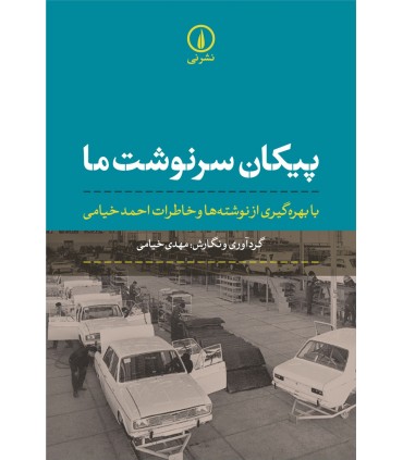 کتاب پیکان سرنوشت ما