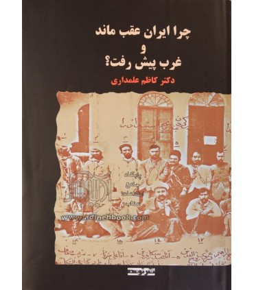 کتاب چرا ایران عقب ماند و غرب پیشرفت کرد