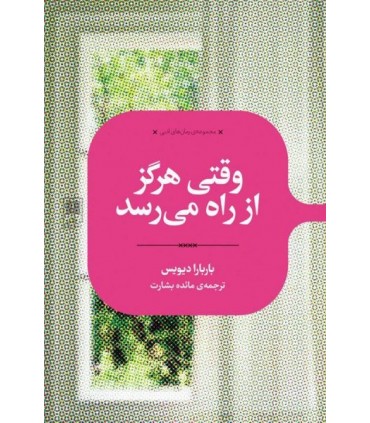 کتاب وقتی هرگز ار راه می رسد