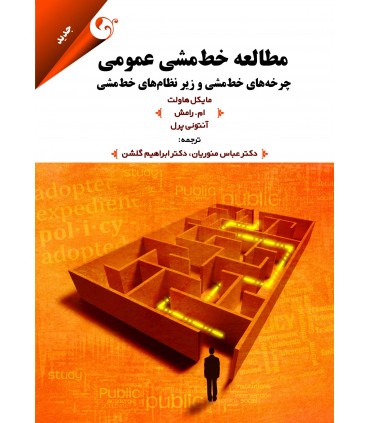 کتاب مطالعه خط مشی عمومی