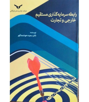 کتاب رابطه سرمایه گذاری مستقیم خارجی و تجارت