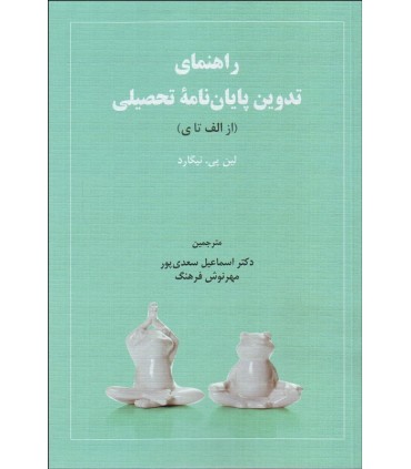 کتاب راهنمای تدوین پایان نام نویسی
